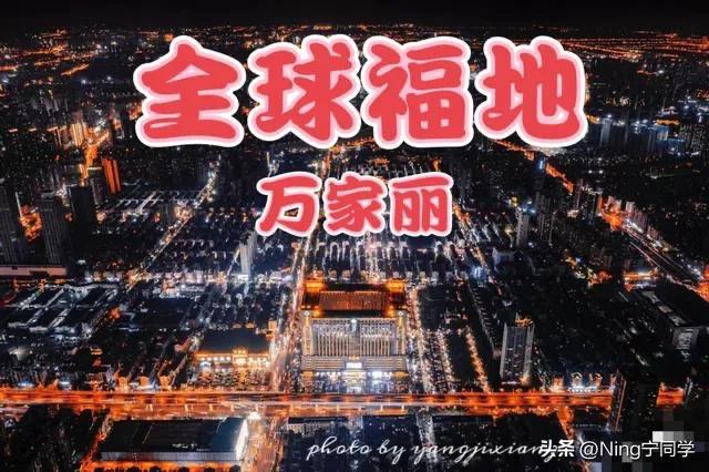 “黄金地段”焕发“黄金矿地”网红之光［宇宙中心万家丽］