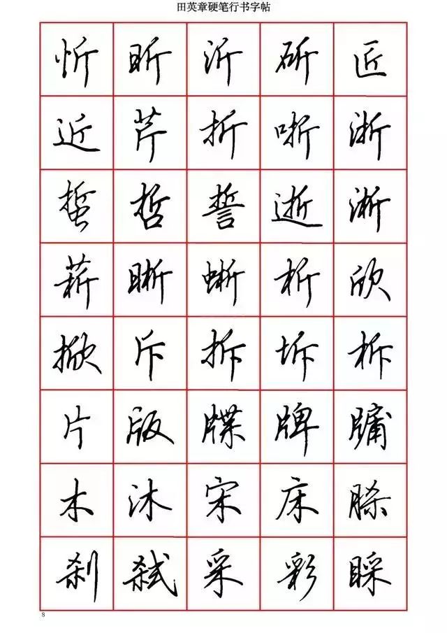 田英章硬笔书法100字,田英章行书钢笔字教学视频