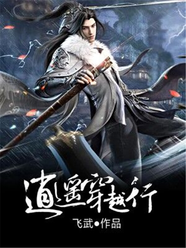 熬夜看完的高质量穿越小说推荐,十部顶级好看的穿越小说超甜