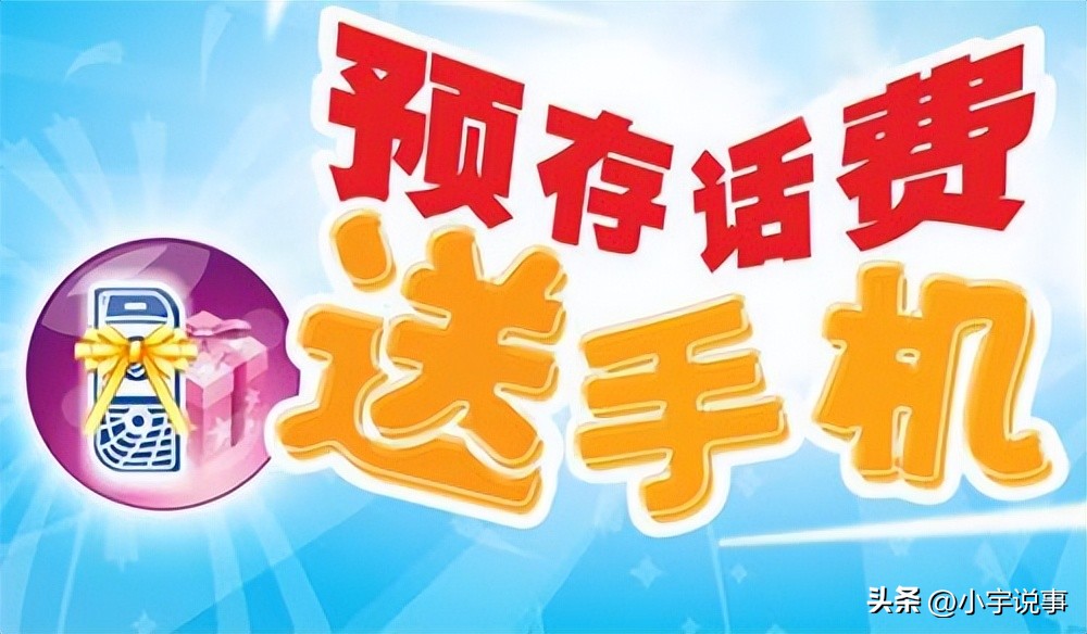 充手机话费送手机什么套路,充话费送话费是什么套路啊