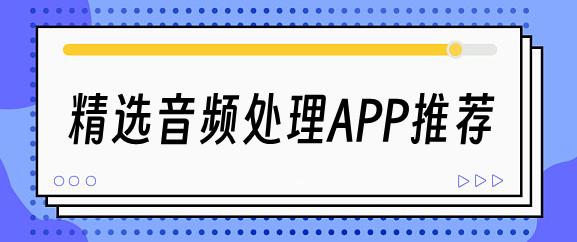 让音质变好的软件,免费音频处理软件手机app