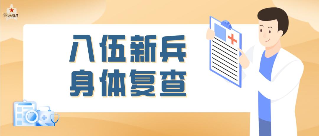 征兵体检待复查是什么意思,征兵体检结果出来了怎么通知