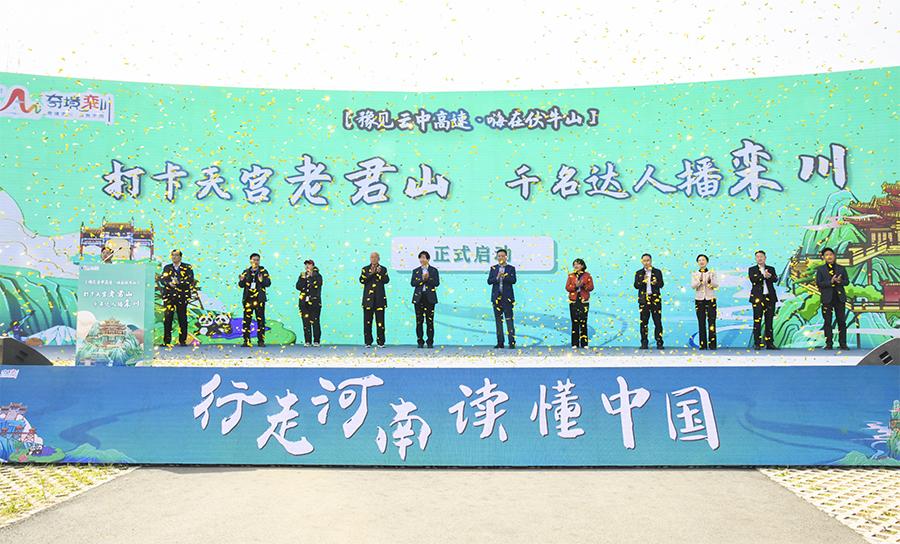 “豫见云中高速嗨在伏牛山”栾川站暨“打卡天宫老君山千名达人播栾川”主题活动启动