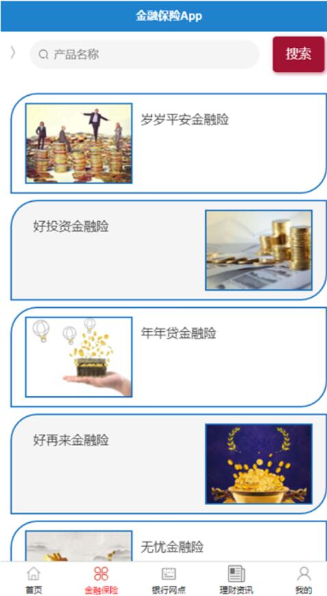基于安卓的金融保险app-计算机毕业设计