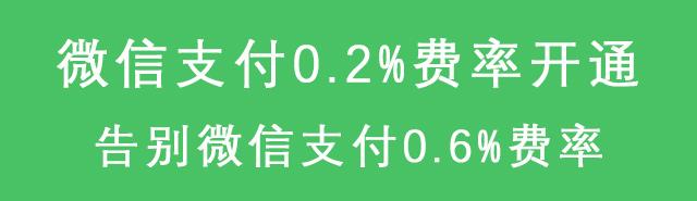 微信支付商户怎么降低费率,微信支付如何申请千分之二费率