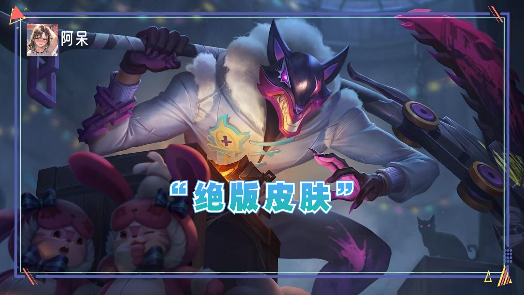 白起6元皮肤涨价，后续保底2000点券，没买的小伙伴注意