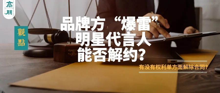 品牌方与明星解约要赔钱吗,代言人解约品牌方道歉