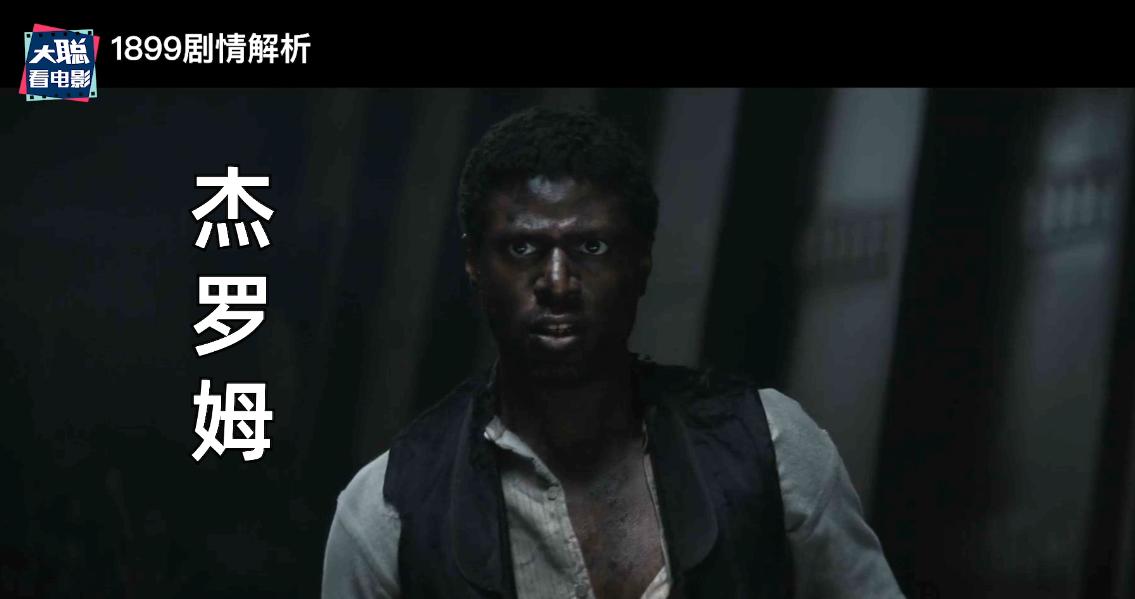 《1899》你看懂了吗！一口气深度脑洞解析这一切怎么发生的