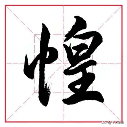 田英章毛笔行书偏旁部首大全,田英章行书偏旁部首书法欣赏