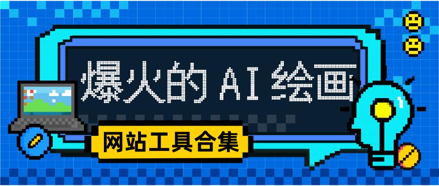 4个完全免费的ai绘画网站,最好的免费的ai绘画网站