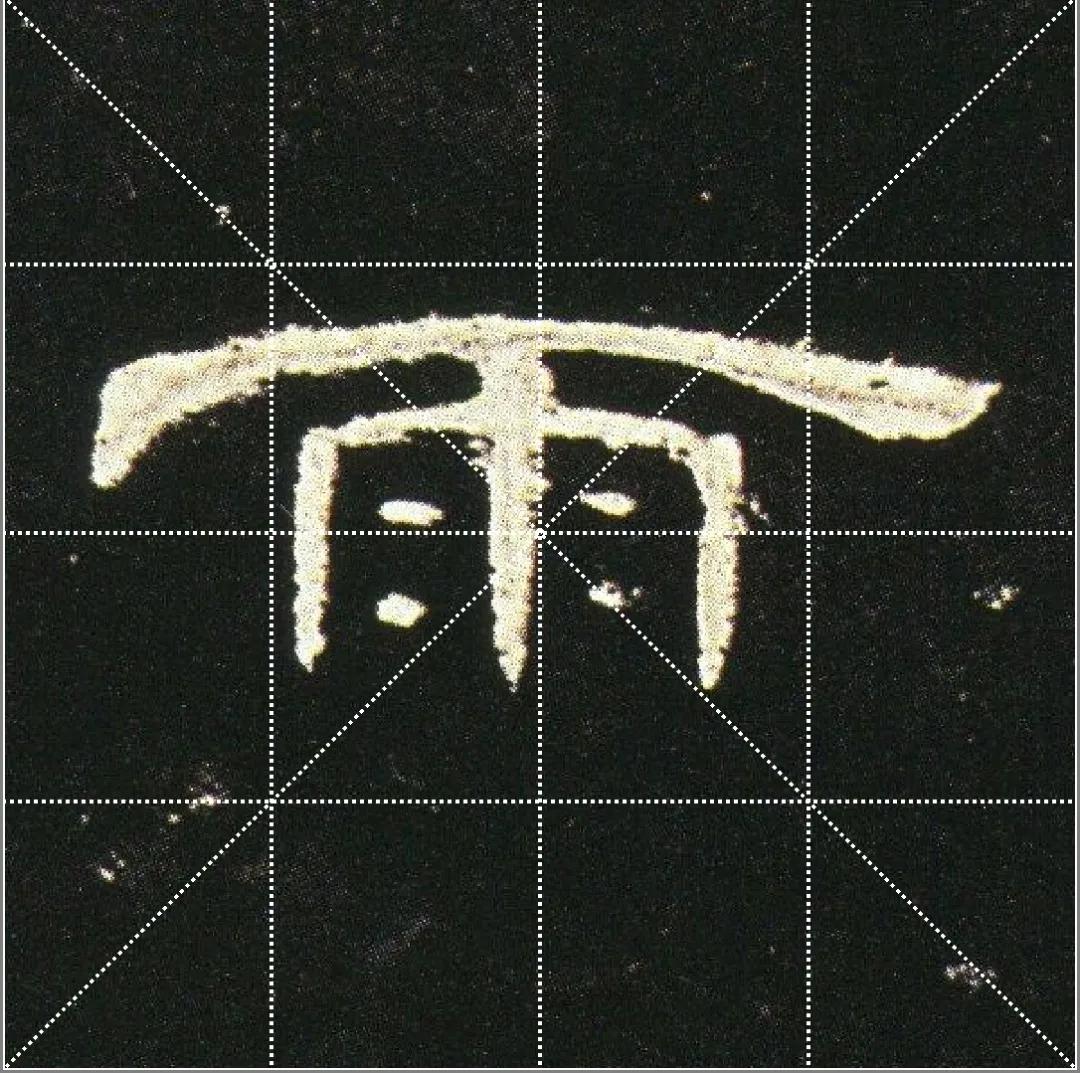 曹全碑点字的多种写法,曹全碑点怎样起笔