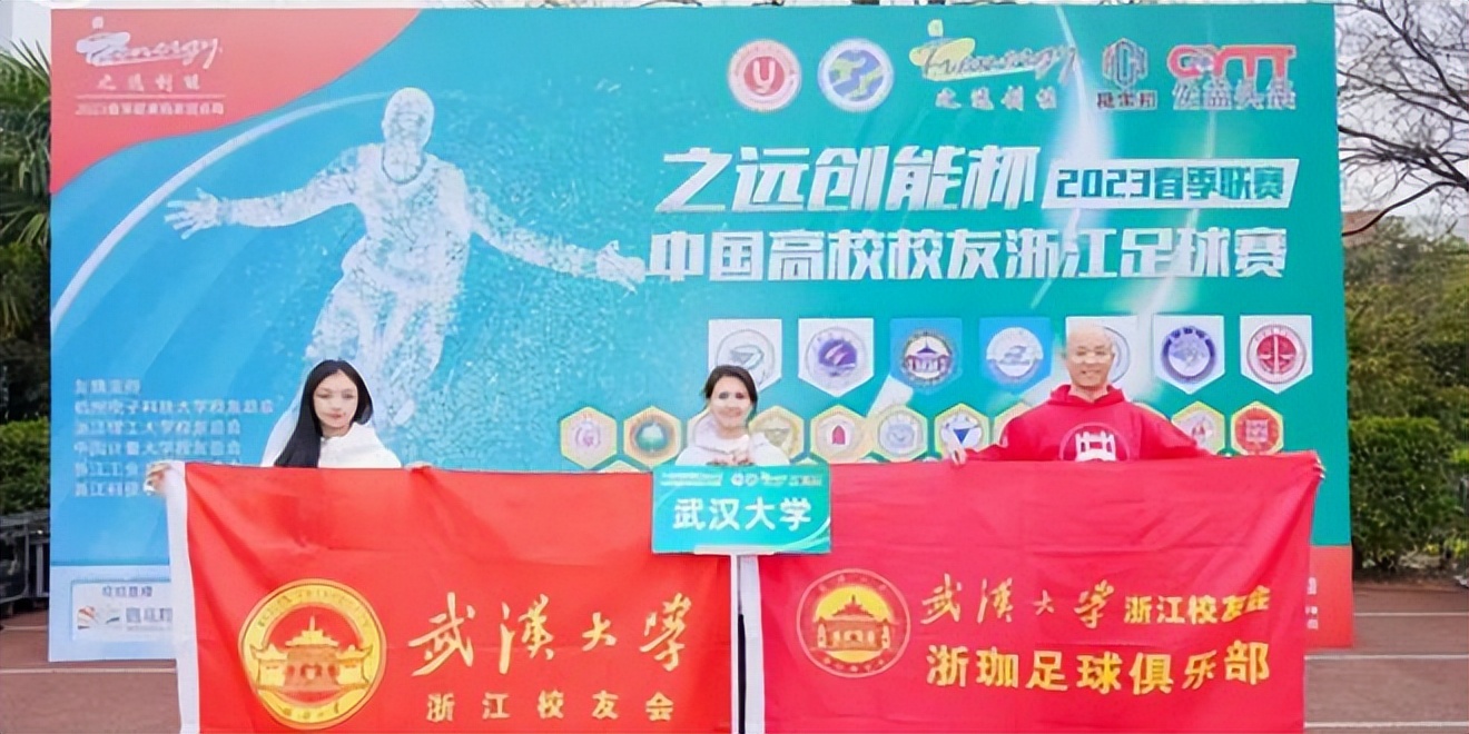 2024浙江大学生足球联赛,中国高校校友浙江足球赛