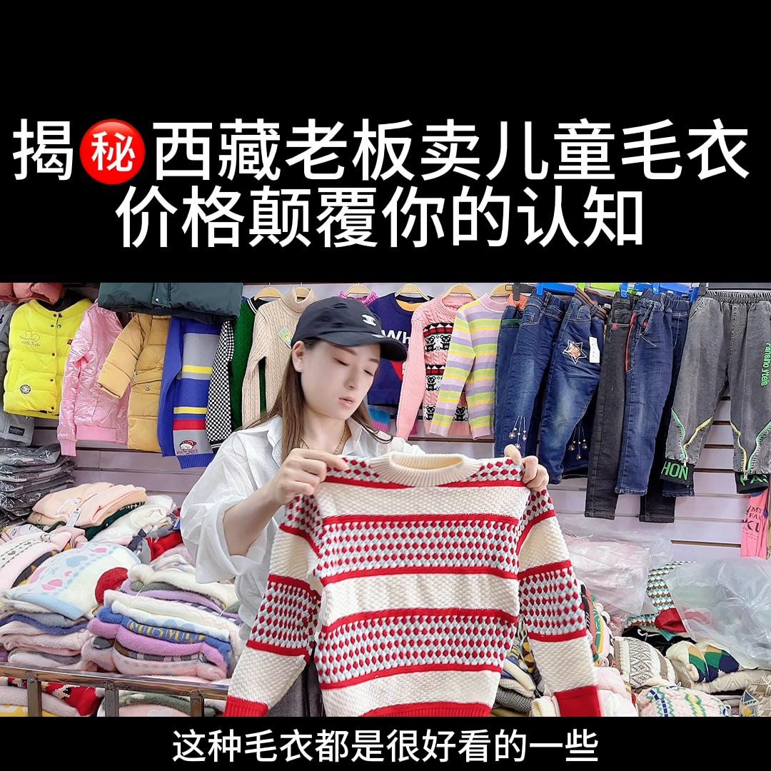 包芯纱儿童毛衣摆摊火爆现场,童装包芯纱毛衣