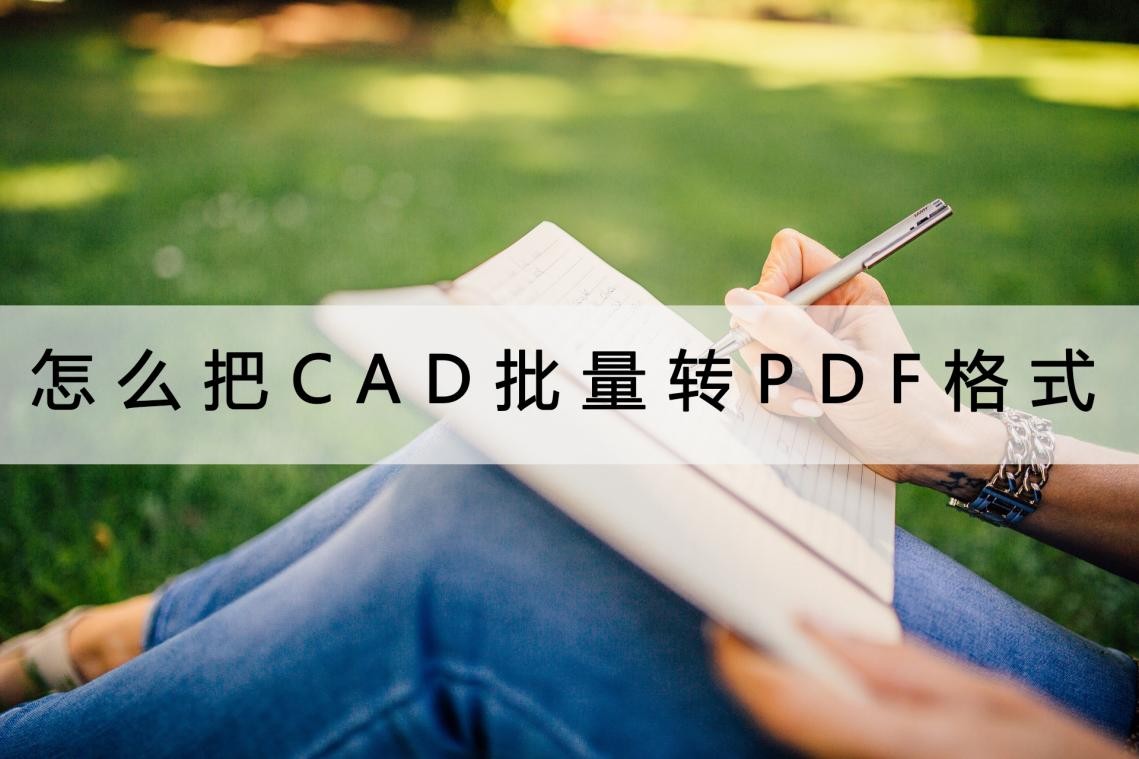 cad批量打印成pdf怎么合并在一起,2007cad怎么批量转换pdf