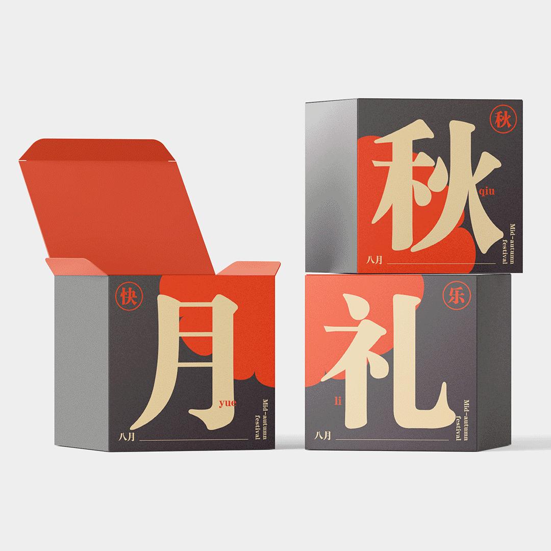 月饼包装字体设计,月饼字体设计创意古风版