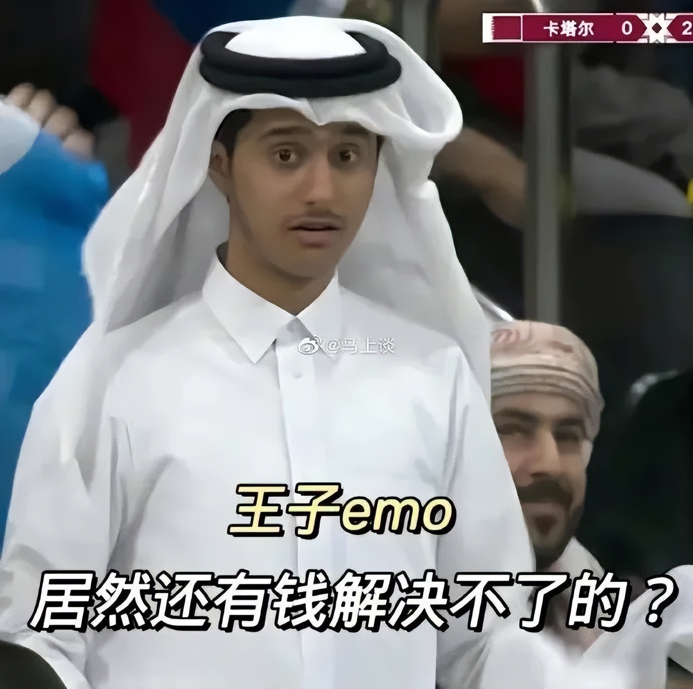 卡塔尔15岁小王子表情包,卡塔尔小王子气出表情包原视频