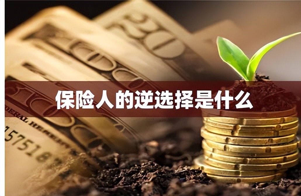 逆选择的情况 (逆选择与带病投保)