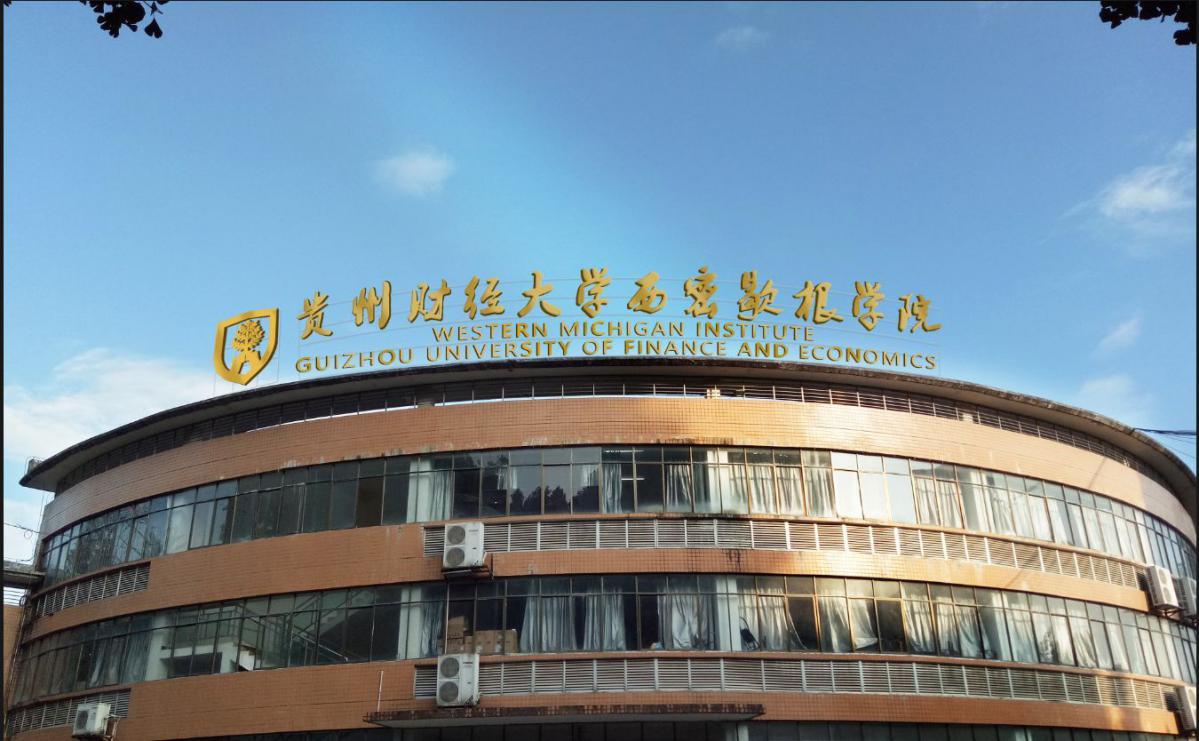 贵州财经大学有什么学院,贵州财经大学报考点2021