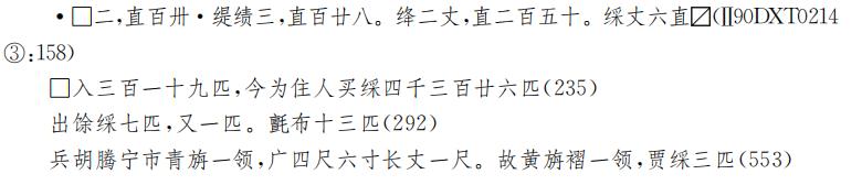 张德芳：丝绸之路上的丝绸——以河西出土实物和汉简为中心