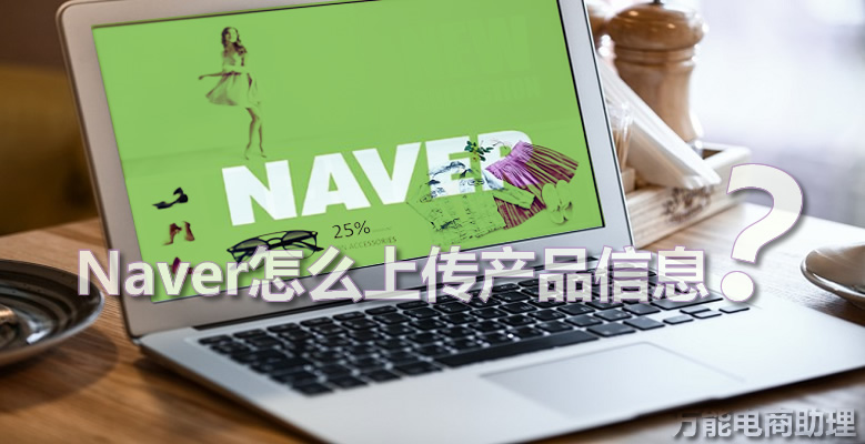 naver网店教程,中国卖家如何入驻naver