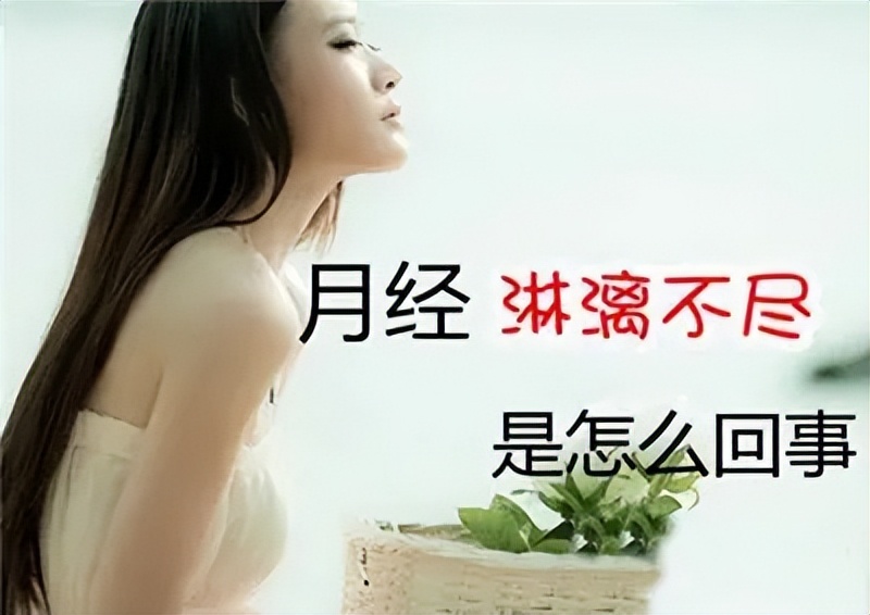 月经淋漓不尽总有黑色分泌物,月经有血块淋漓不尽是怎么回事