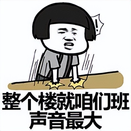 高中生表情包：学习使我妈快乐