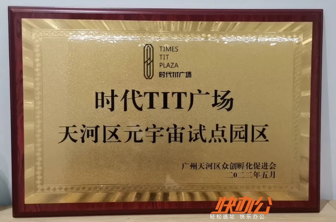 盘点天河区十大元宇宙试点园区