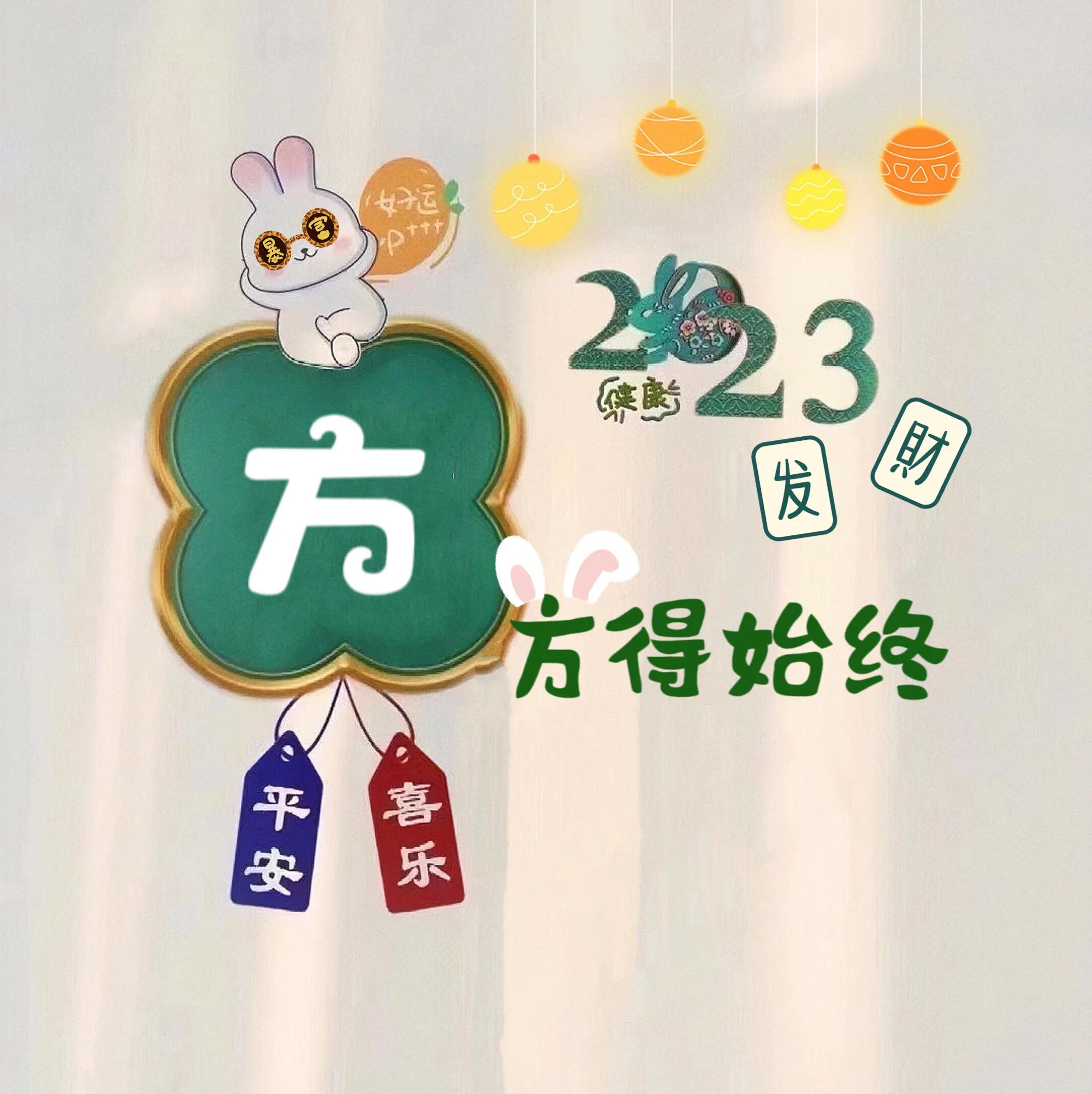 兔年姓氏头像取图,兔年姓氏图片大全