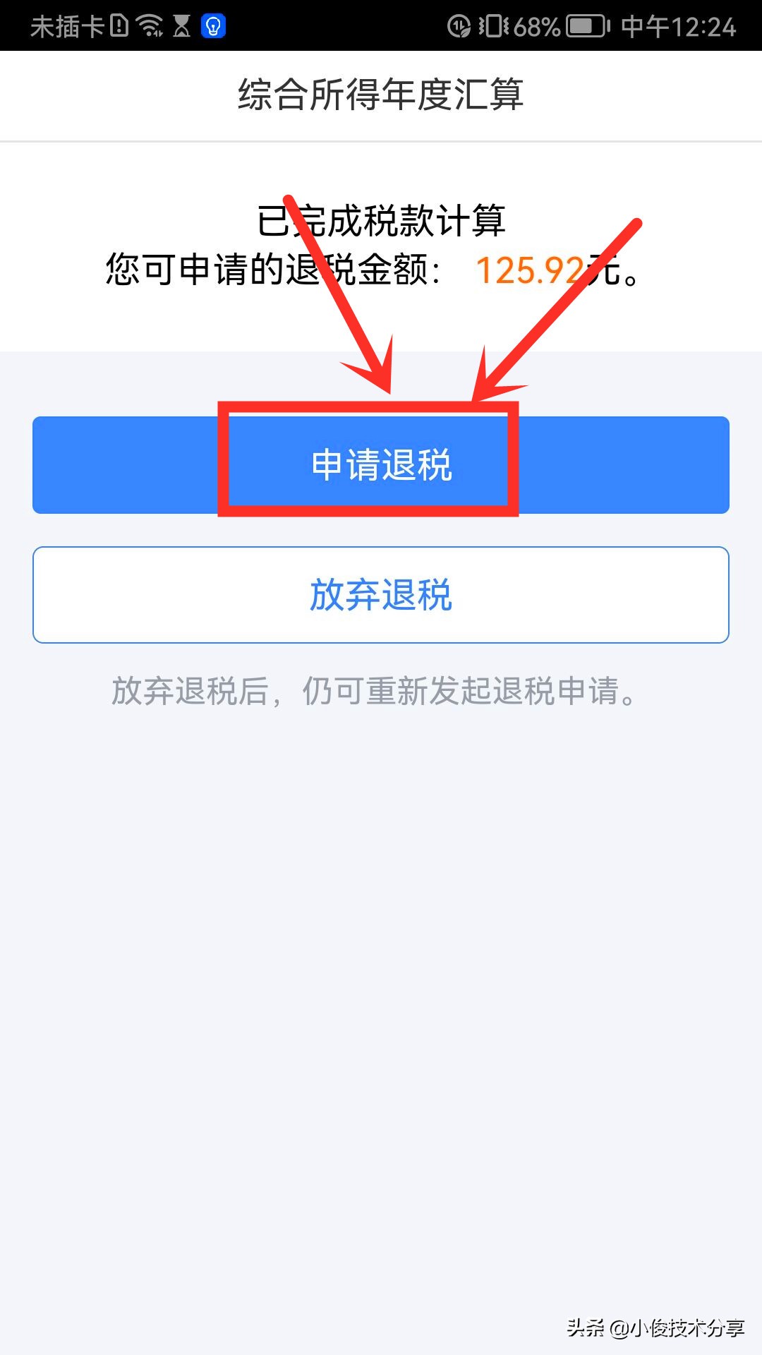 个人所得税申请退税详细的步骤,个人所得税退税退了300
