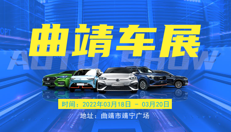 曲靖车展时间地点在什么地方,曲靖车展2022年国庆车展地点