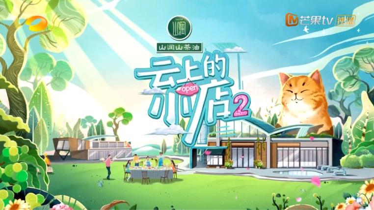 云上的小店第二季的小店开在哪里,云上的小店周几开业