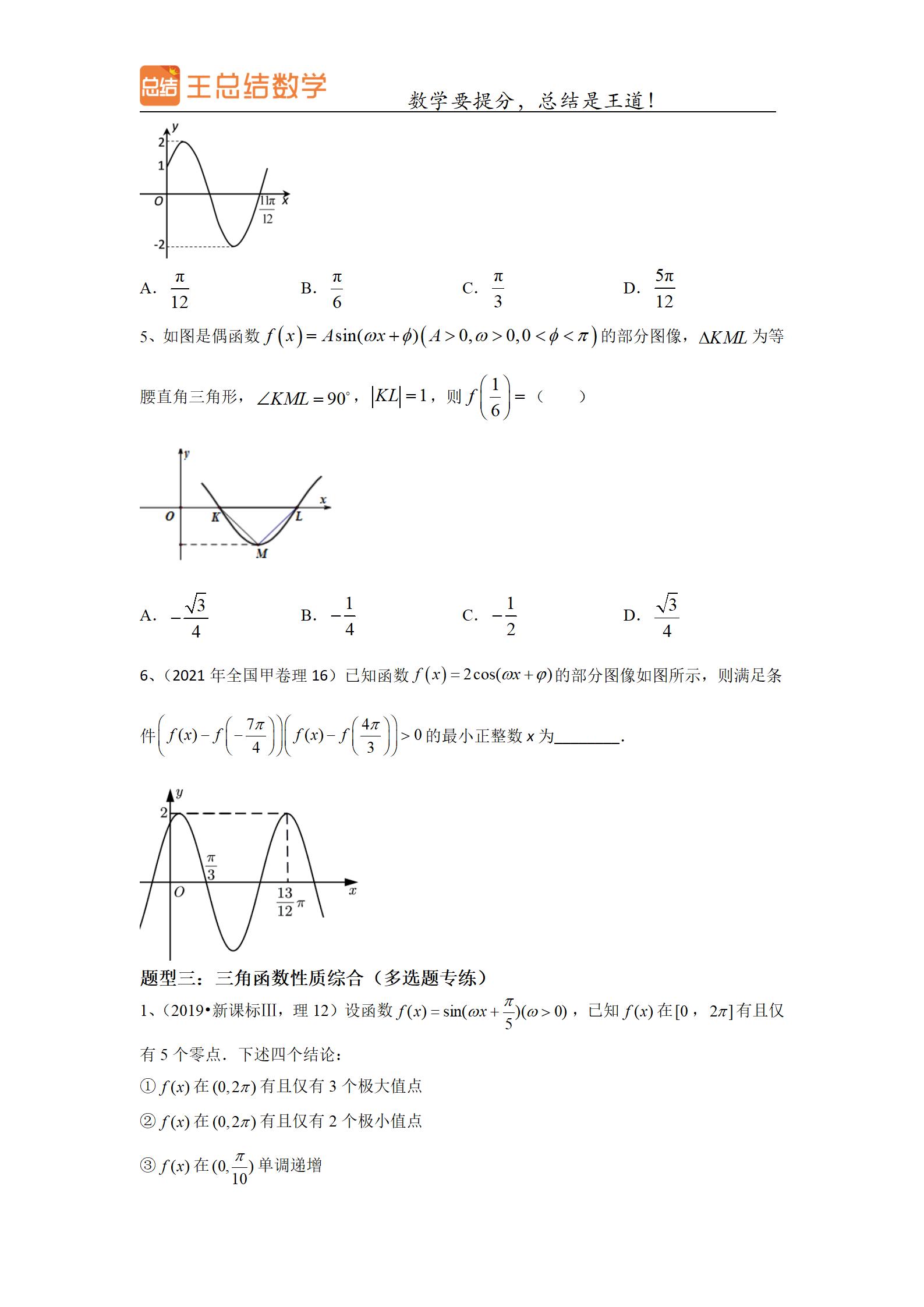 高中数学三角函数一题多解专题,三角函数高中数学重点难点题
