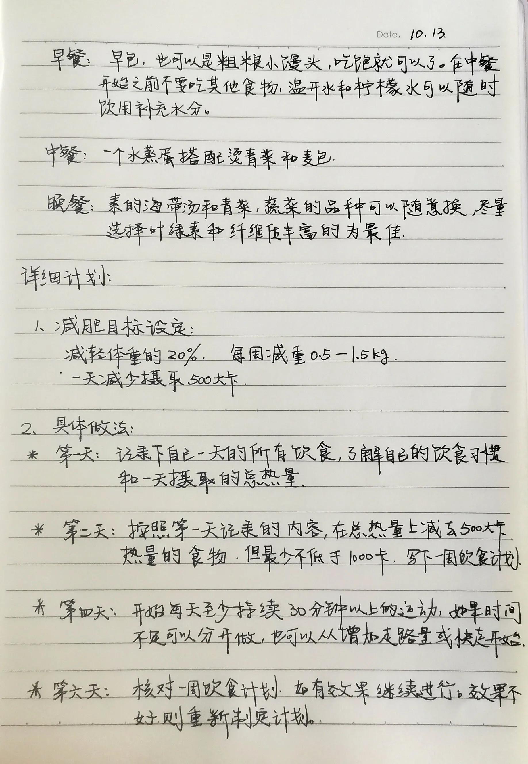 减肥计划打卡计划表,记录一下我的减肥计划第一天