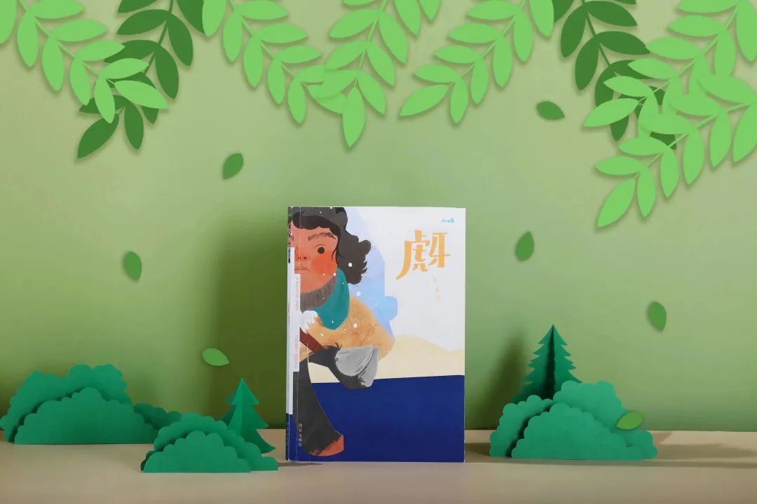 一场人与虎之间的绝世博弈，一个酣畅淋漓的儿童文学故事