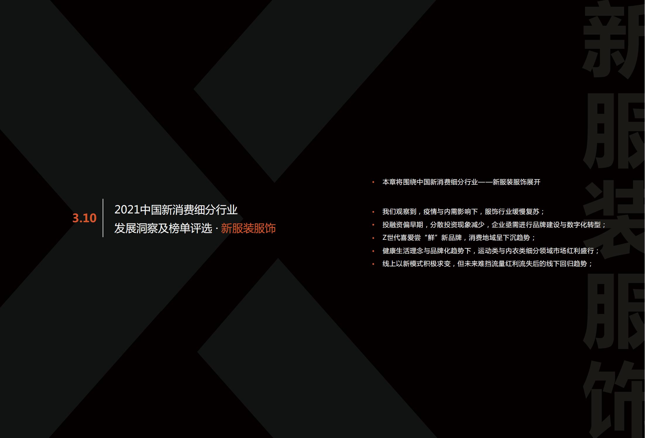 中国新消费发展洞察及品牌力榜单:十大发展趋势、十大细分行业