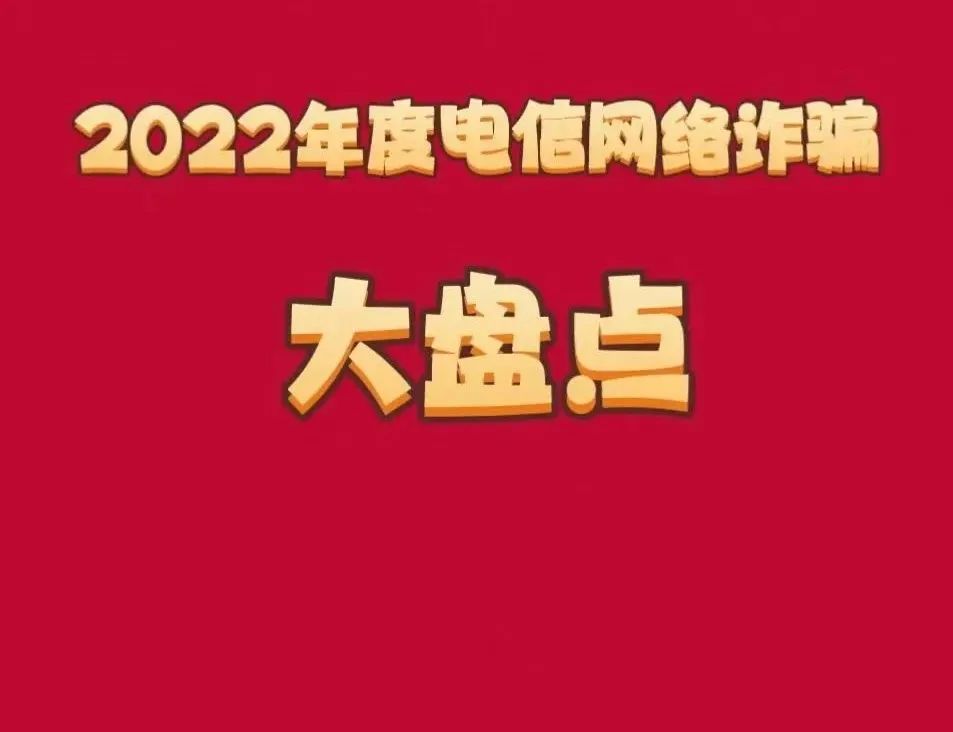 2022反电信网络诈骗案件有几类,2022年电信网络诈骗数据图