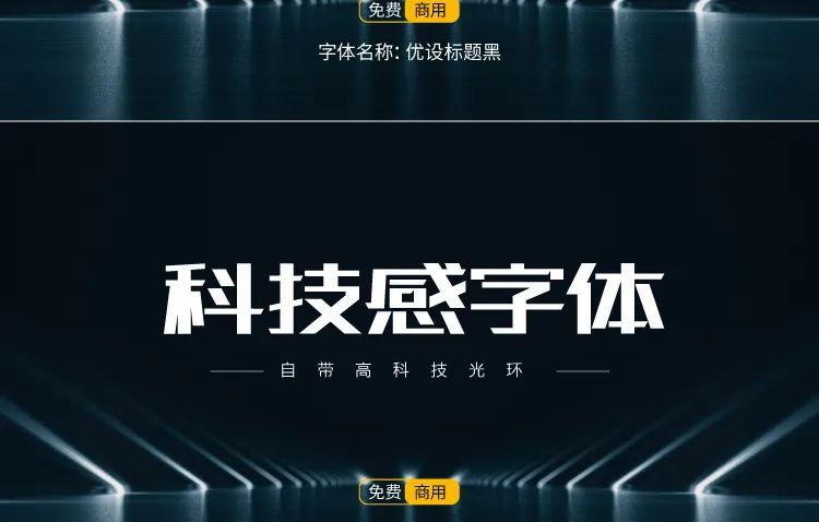 【877期】科技感字体（可商用）.ttf