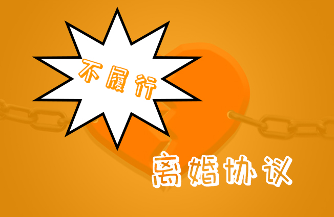 离婚未履行协议起诉状模板,不履行离婚协议的起诉状模板