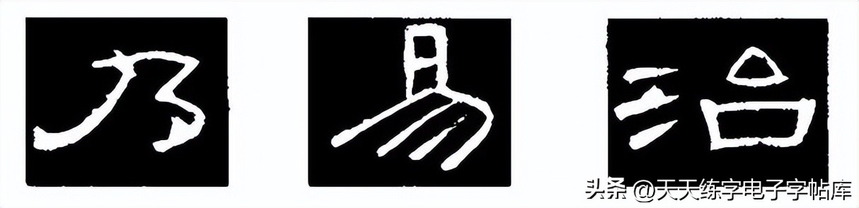 曹全碑临写技巧及口诀,曹全碑入门教程例字讲解