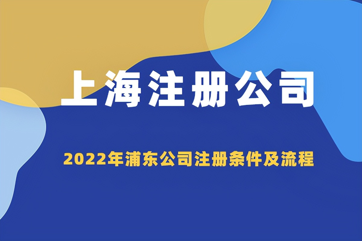 浦东注册公司办理流程及费用,浦东新区办理注册公司流程和费用