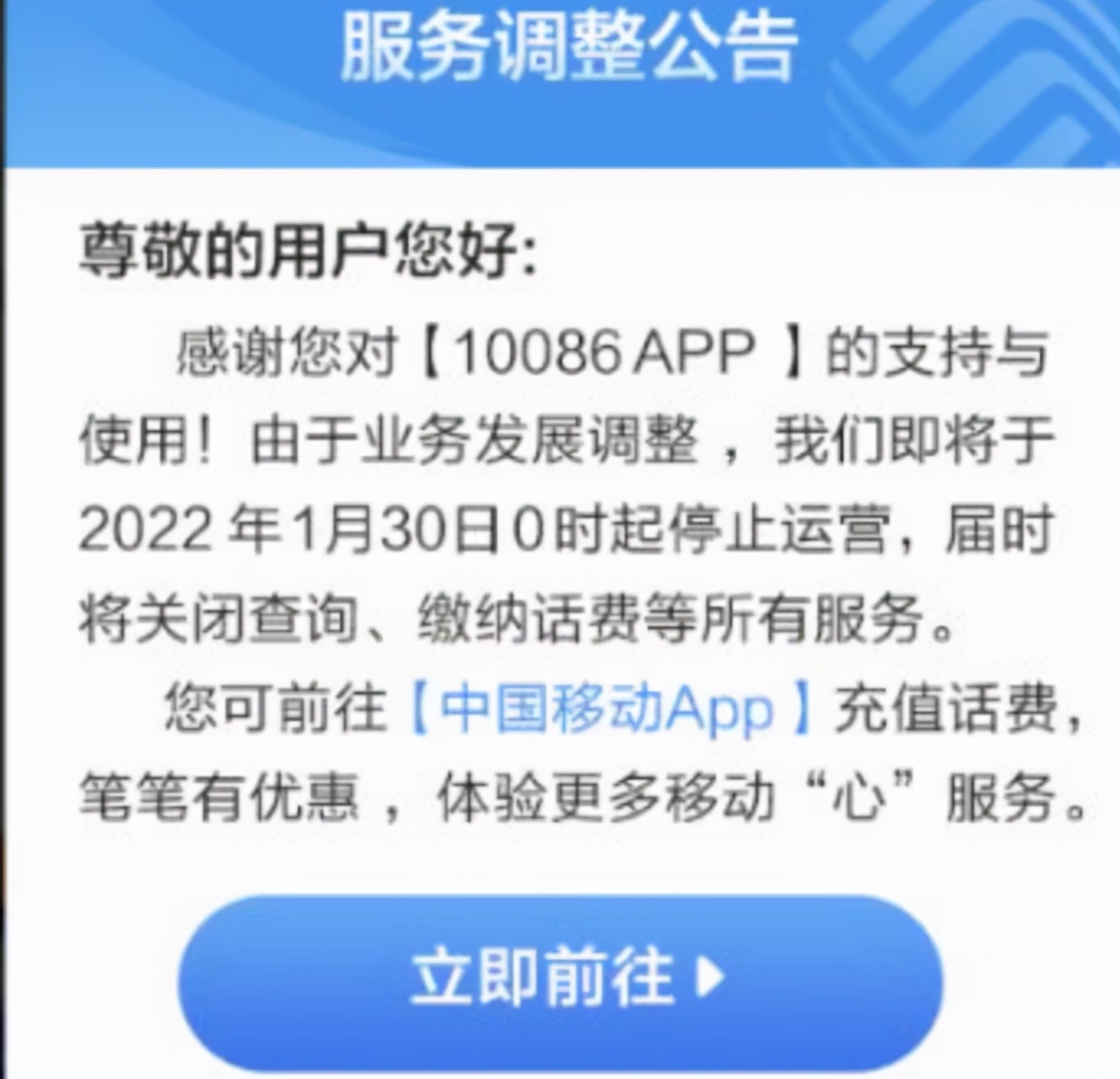 中国移动10086app停用是什么原因,10086与中国移动app有何区别