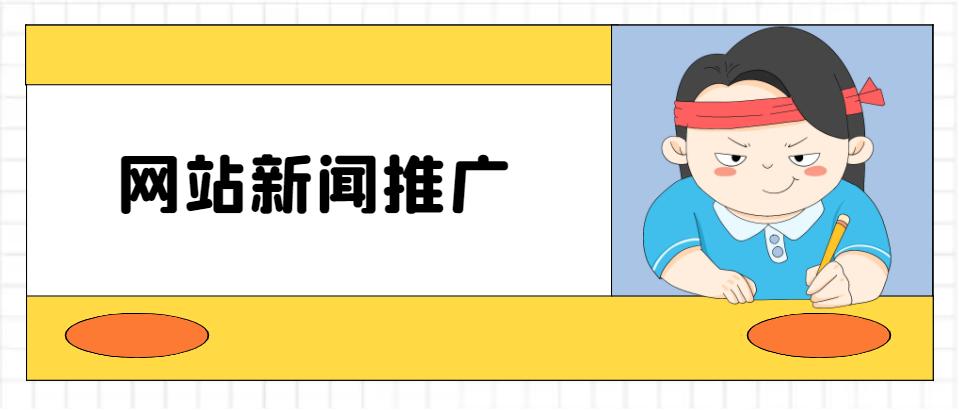 如何做好网站的推广工作呢,网站该怎样推广才有效