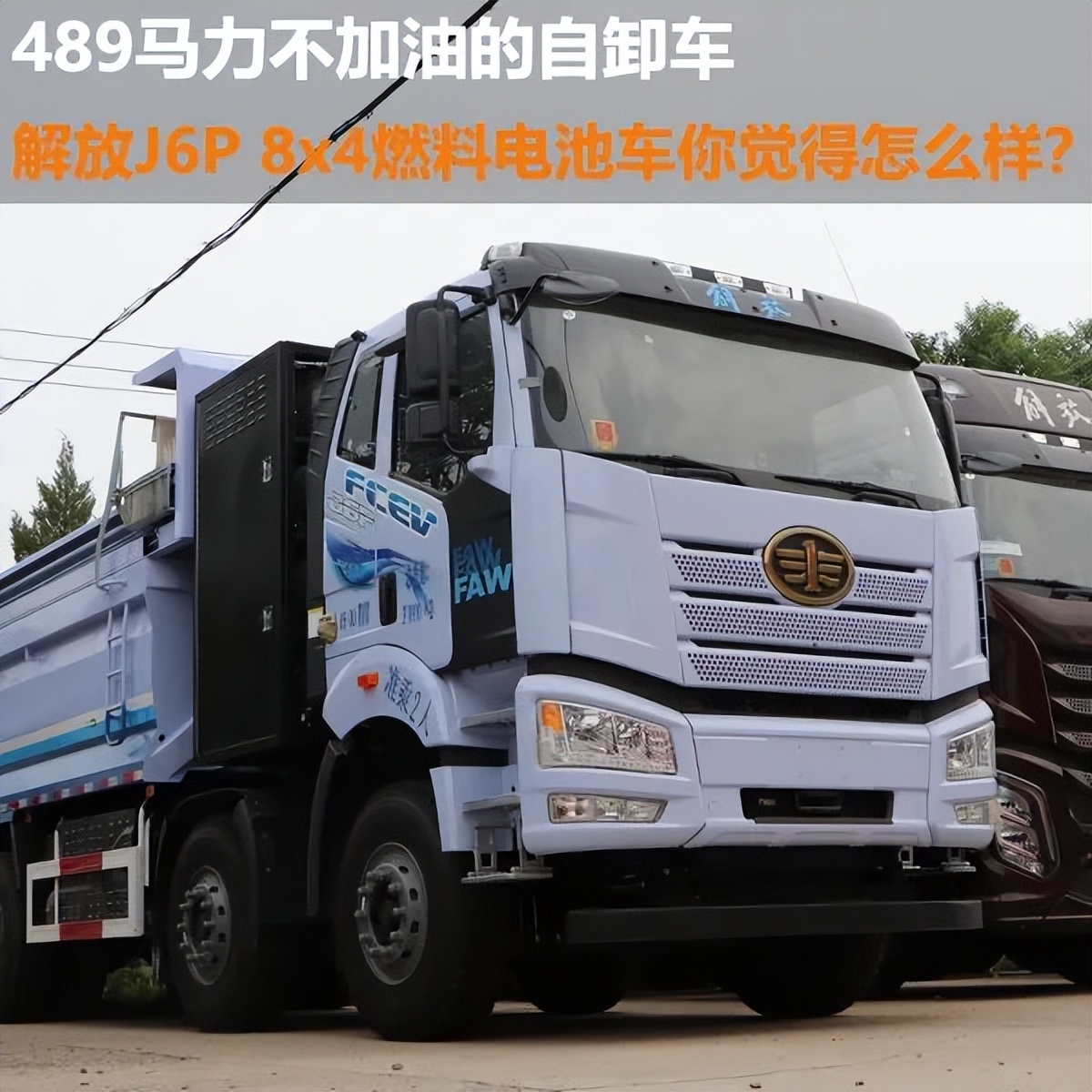 489马力解放J6P8x4燃料电池车你觉得怎么样|卡车之友网
