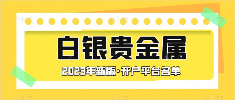 黄金白银交易平台哪家好,贵金属交易平台2017排名