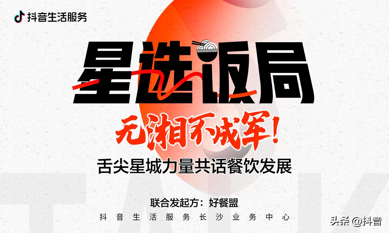 星选饭局｜撕开长沙“网红”标签，长效经营才是头号玩家的绝杀