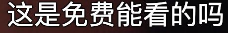 重口味男扮女装、直视欲望，还敢在内娱“露骨”，不付费能看？