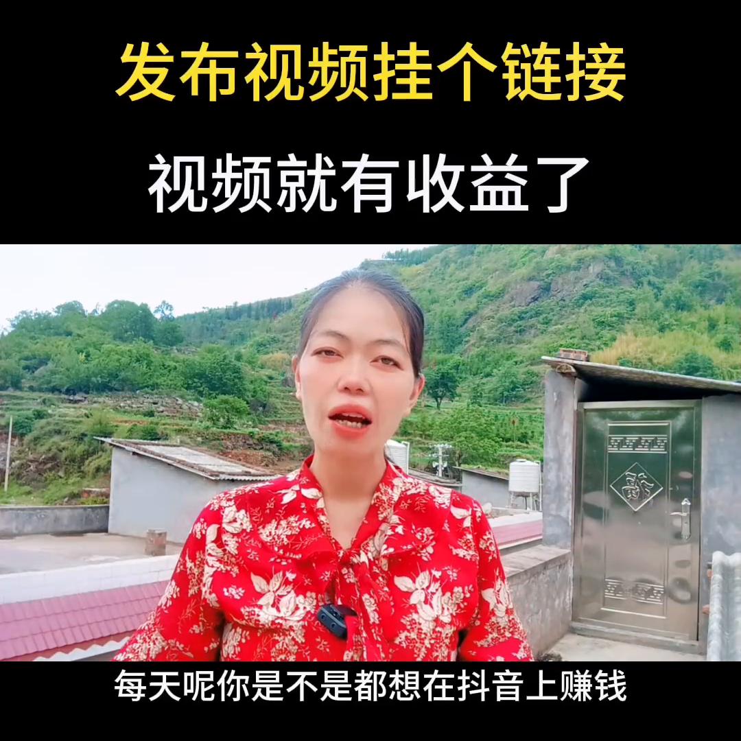 抖音赚钱新方法，发布视频挂个链接，你就有钱赚了!@DOU+小助手