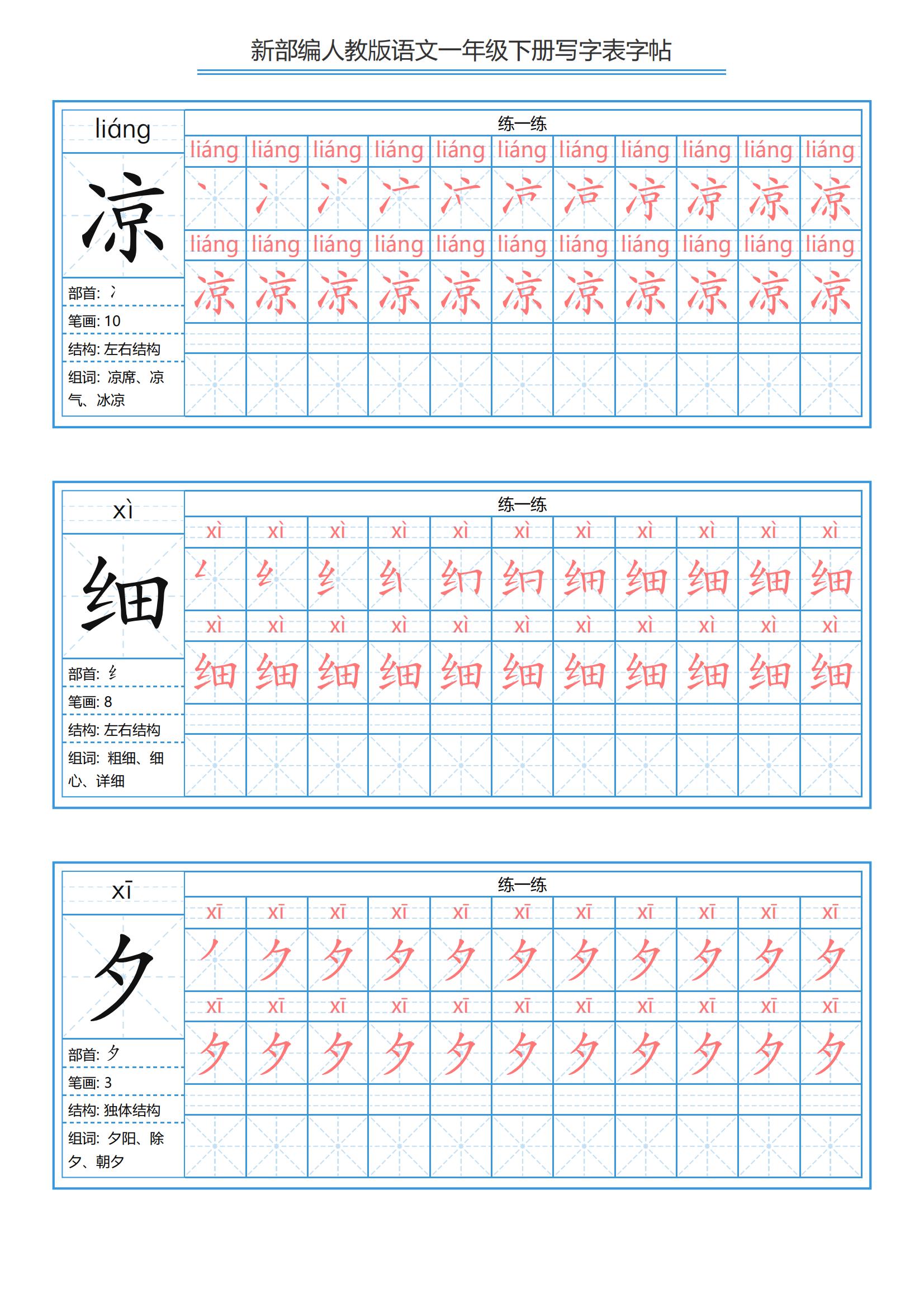 一年级语文下册生字笔顺打印版,一年级语文下册姓氏歌生字笔顺