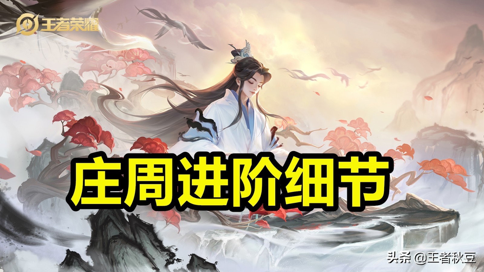 王者荣耀s25赛季庄周辅助双烧流,王者荣耀庄周最强辅助最强伤害