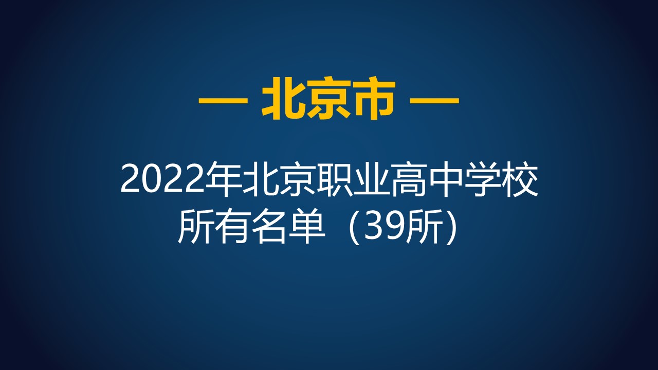 2024年北京民办中职学校招生名单,北京五年制职高学校排名